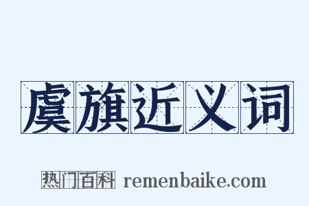 虞旗近义词是什么意思的图片
